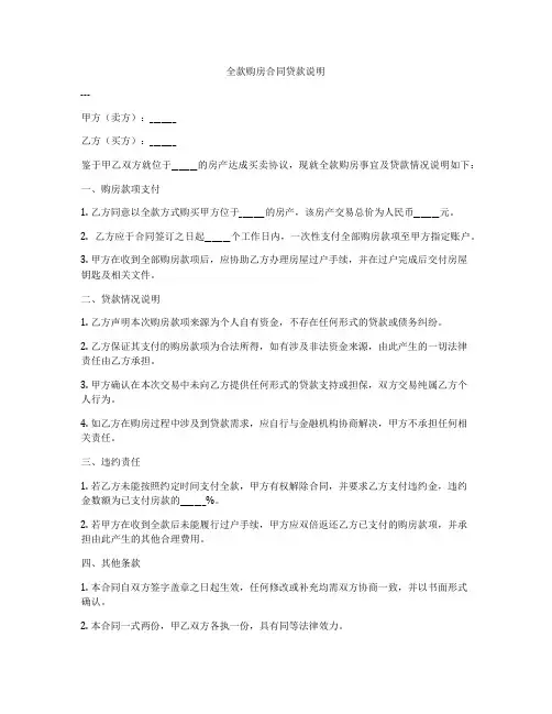 全款购房合同贷款说明