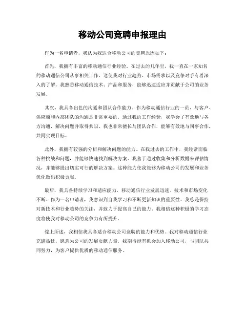 移动公司竞聘申报理由