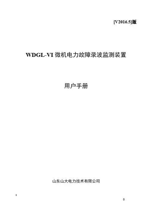 WDGL-VI微机电力故障录波监测装置说明书-新型