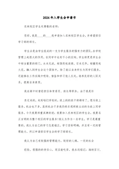 2024年入学生会申请书(五篇)