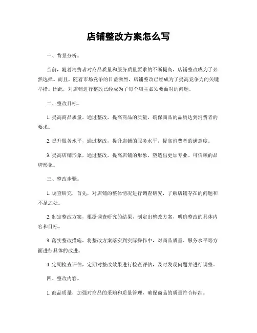 店铺整改方案怎么写