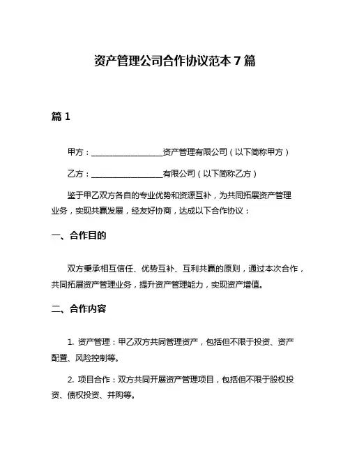 资产管理公司合作协议范本7篇