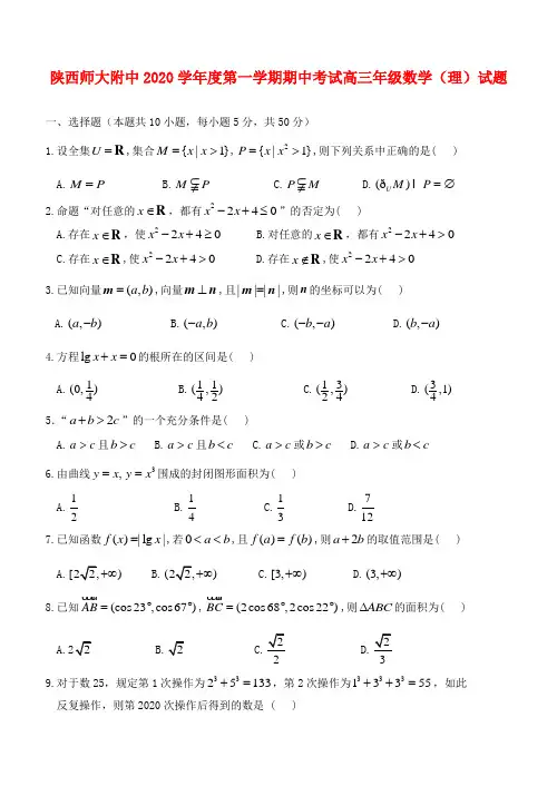陕西省陕师大附中2020届高三数学上学期期中试题 理【会员独享】