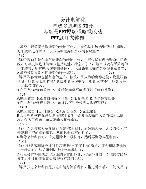 会计电算化考题册(答案理解背诵) (1)