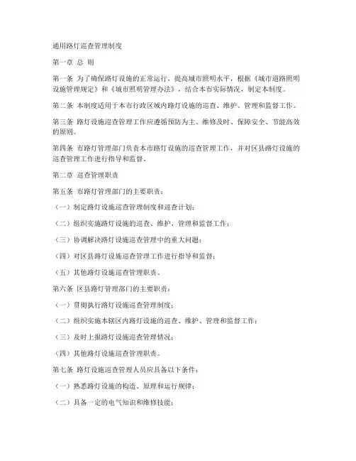 通用路灯巡查管理制度范本