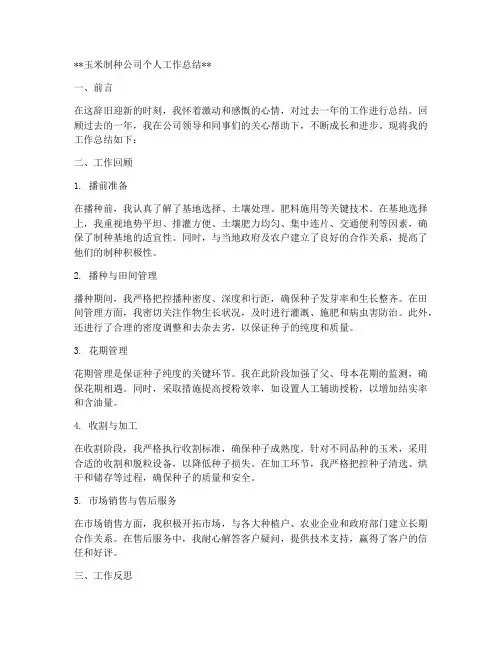 玉米制种公司个人工作总结