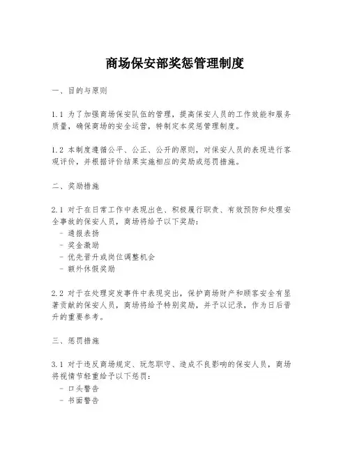 商场保安部奖惩管理制度