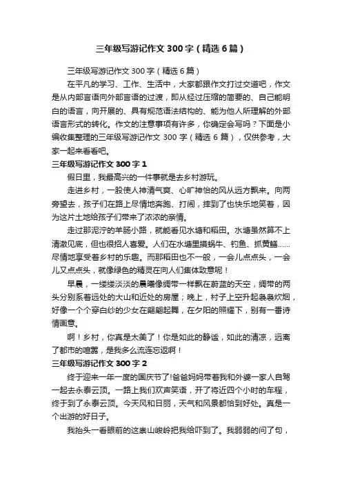 三年级写游记作文300字（精选6篇）