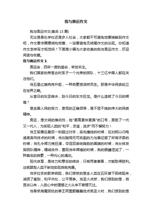 我与奥运作文