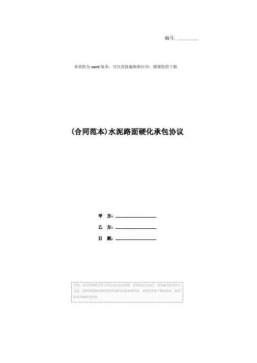 (合同范本)水泥路面硬化承包协议