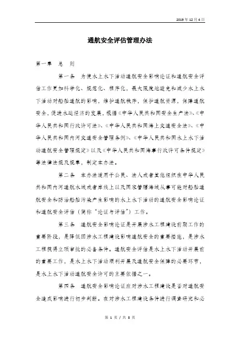 通航安全评估管理办法.doc