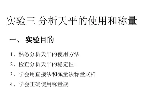 实验二分析天平的使用和称量