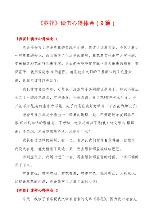 《养花》读书心得体会(9篇)