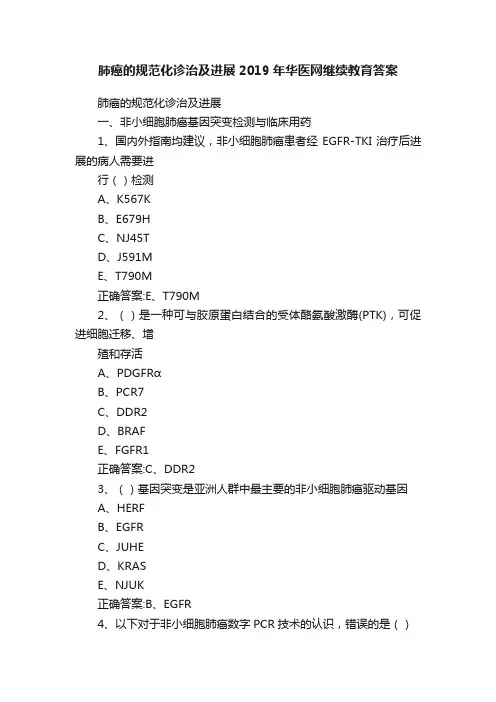 肺癌的规范化诊治及进展2019年华医网继续教育答案