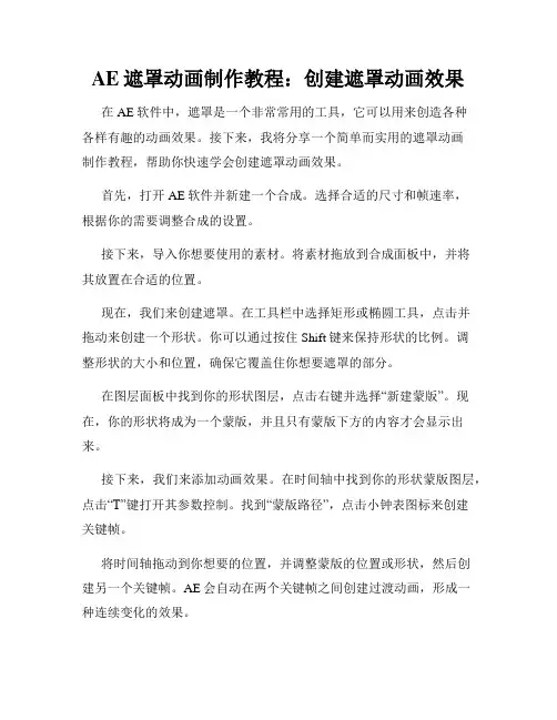 AE遮罩动画制作教程 创建遮罩动画效果