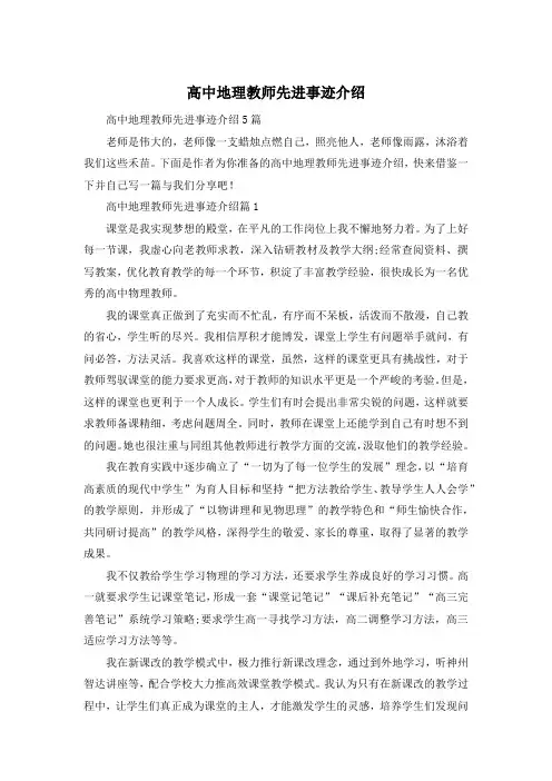 高中地理教师先进事迹介绍