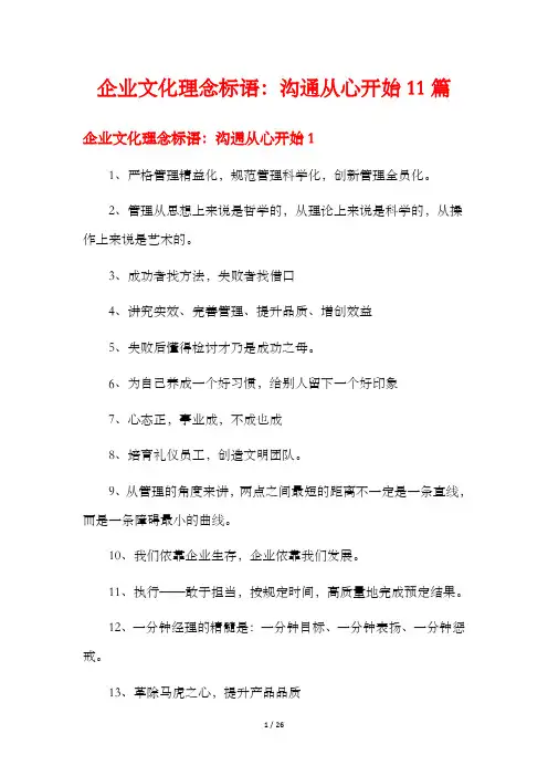 企业文化理念标语：沟通从心开始11篇