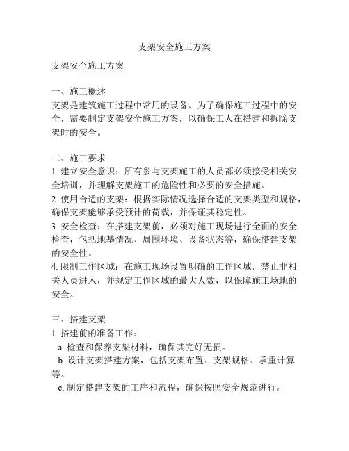 支架安全施工方案