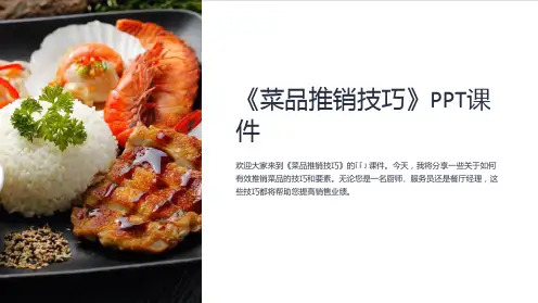 《菜品推销技巧》课件