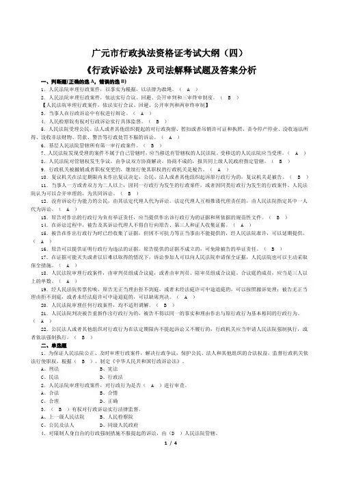 2018年最新最全最准确广元市行政执法资格证考试大纲(四)《行政诉讼法》及司法解释试题及答案分析