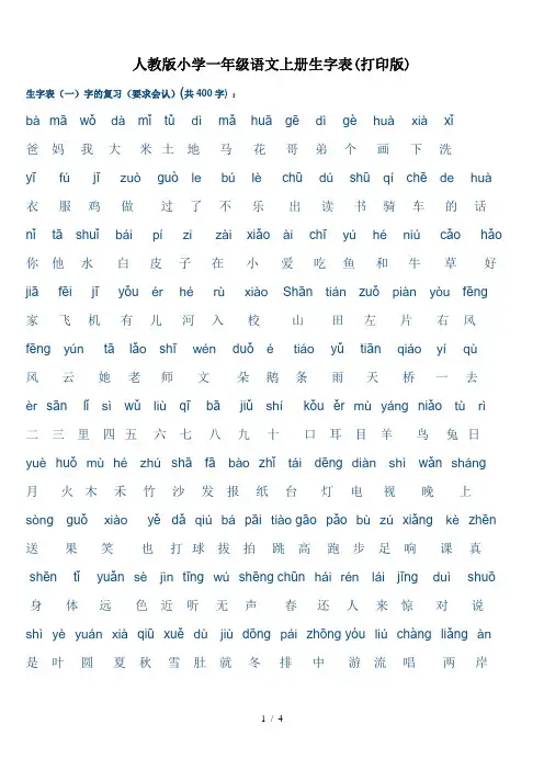 人教版小学一年级语文上册生字表(打印版)