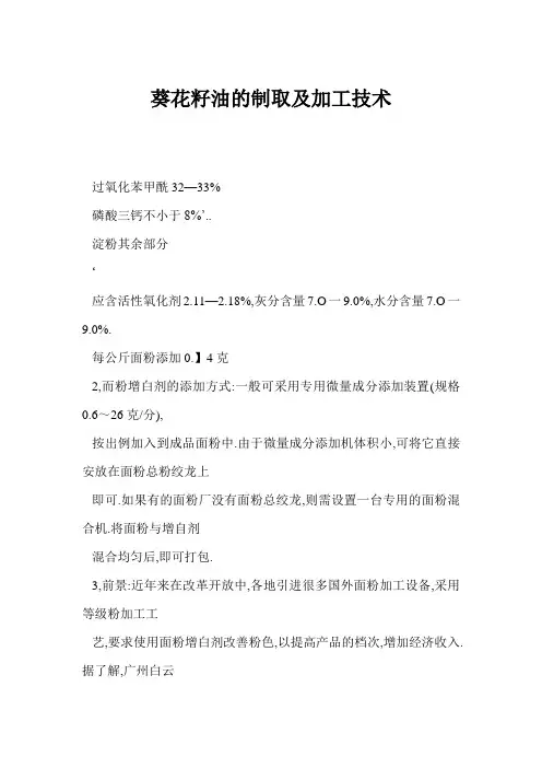 葵花籽油的制取及加工技术