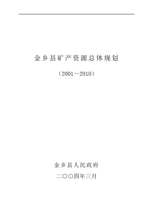 金乡县矿产资源总体规划文档