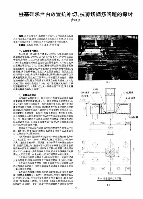 桩基础承台内放置抗冲切、抗剪切钢筋问题的探讨