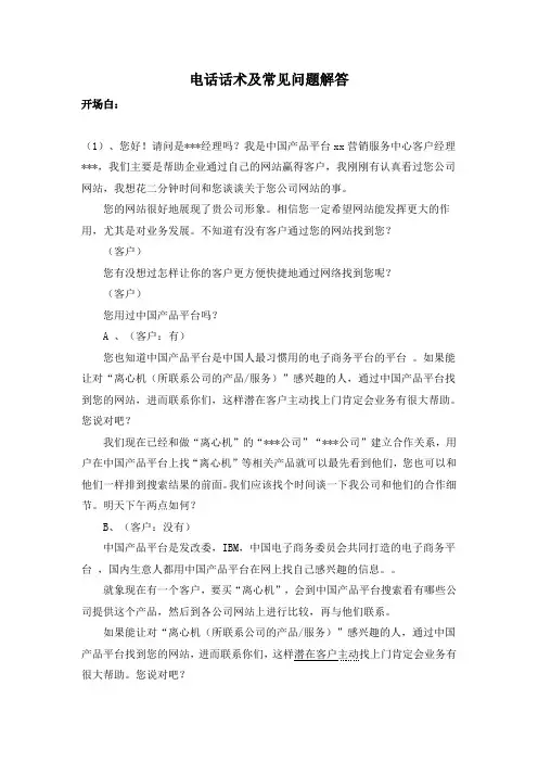 电话话术及常见问题解答
