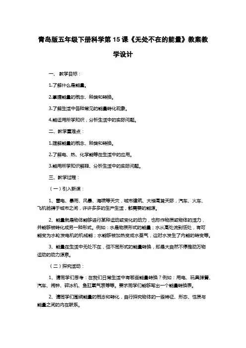 青岛版五年级下册科学第15课《无处不在的能量》教案教学设计
