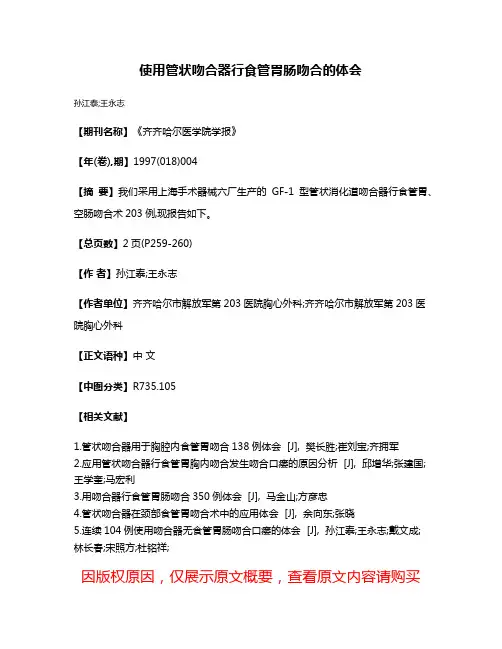 使用管状吻合器行食管胃肠吻合的体会