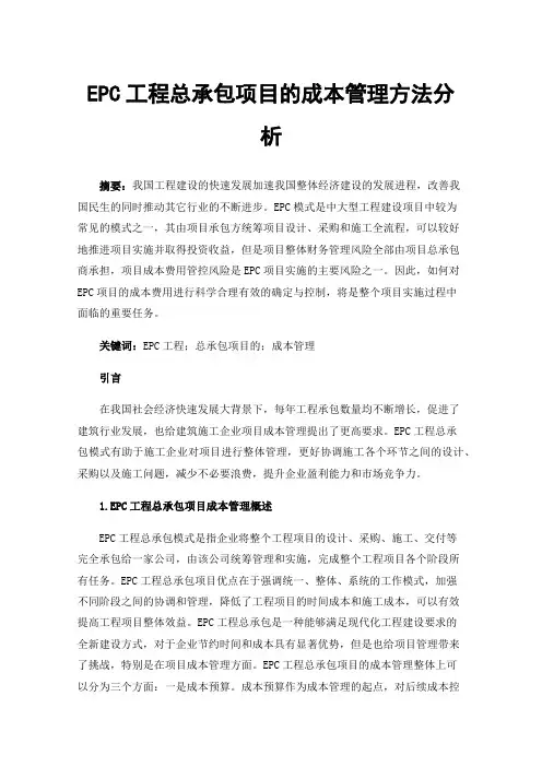 EPC工程总承包项目的成本管理方法分析