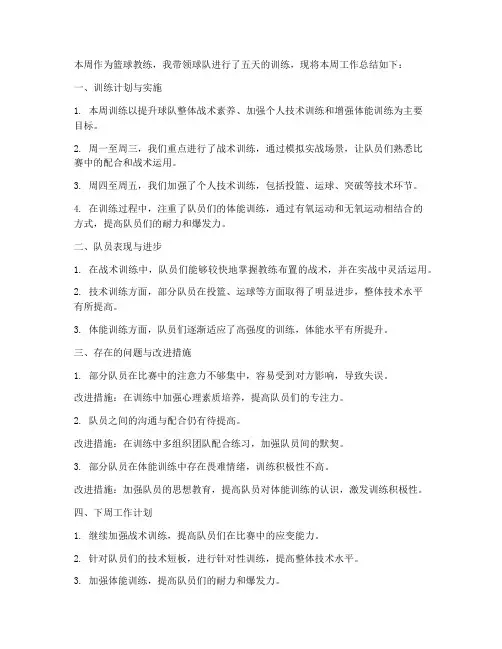 篮球教练每周总结范文