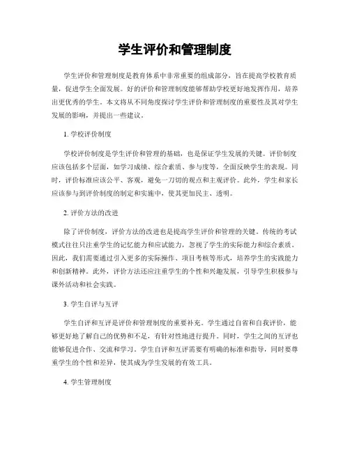 学生评价和管理制度