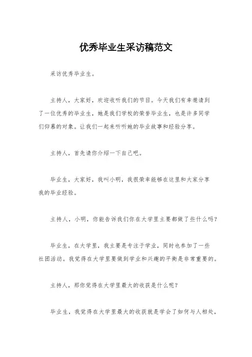 优秀毕业生采访稿范文
