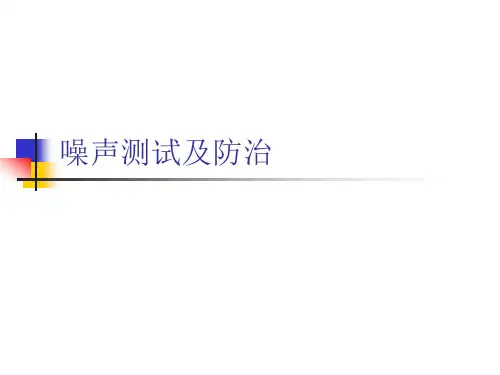 噪声信号与处理_噪声测试及防治