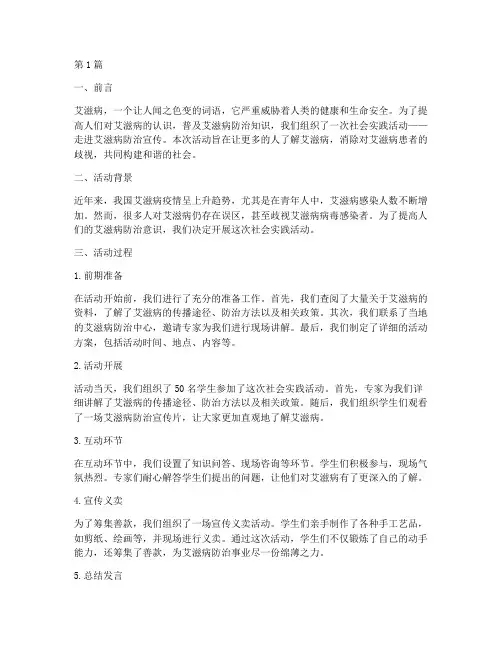 社会实践活动艾滋过程(3篇)