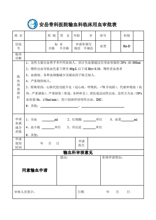 医院临床用血审批表