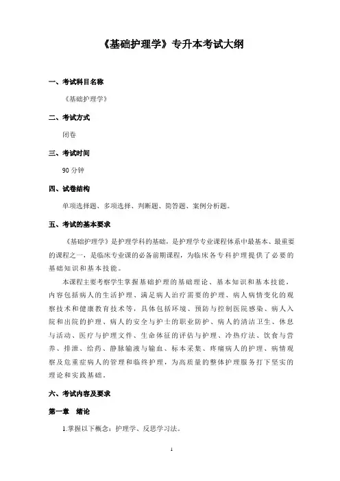 武昌理工学院2022年《基础护理学》专升本考试大纲