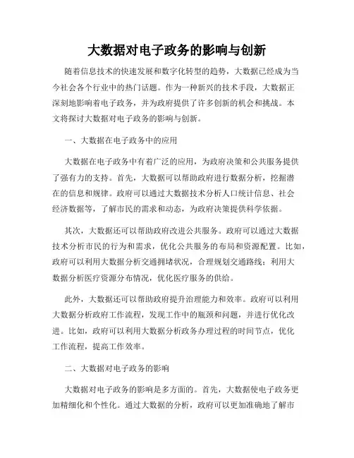 大数据对电子政务的影响与创新