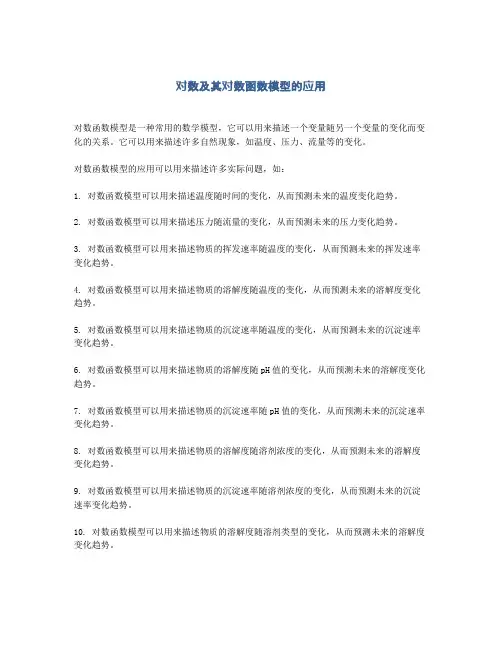 对数及其对数函数模型的应用