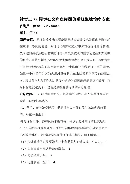 针对王XX同学社交焦虑问题的系统脱敏治疗方案