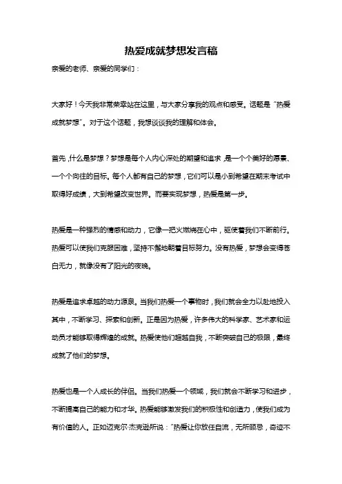 热爱成就梦想发言稿