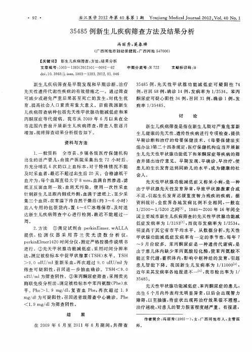 35485例新生儿疾病筛查方法及结果分析