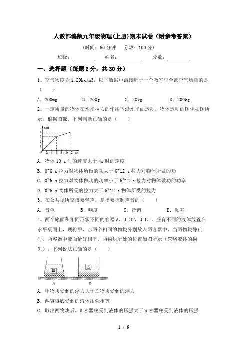 人教部编版九年级物理(上册)期末试卷(附参考答案)