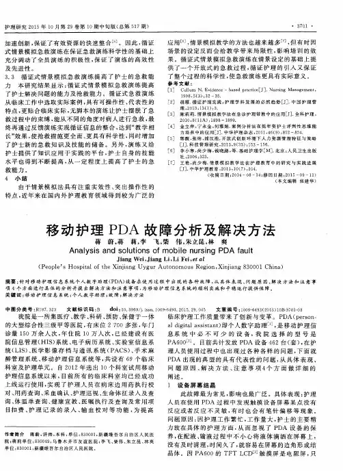 移动护理PDA故障分析及解决方法