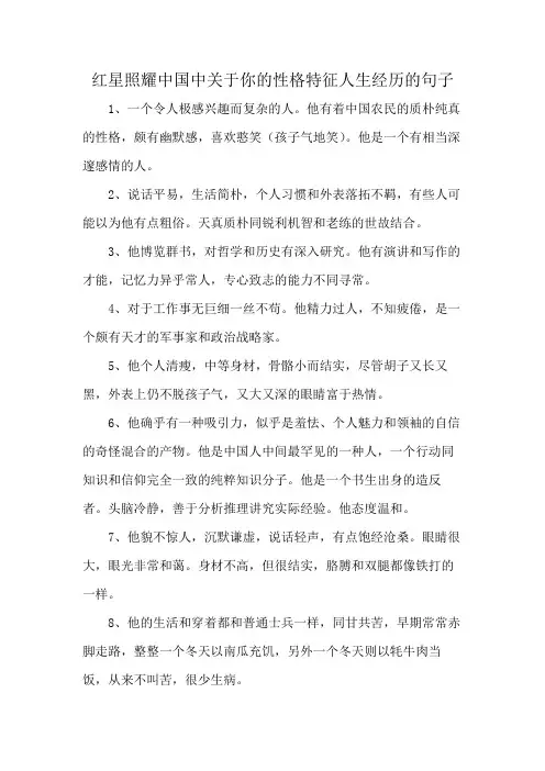 红星照耀中国中关于你的性格特征人生经历的句子