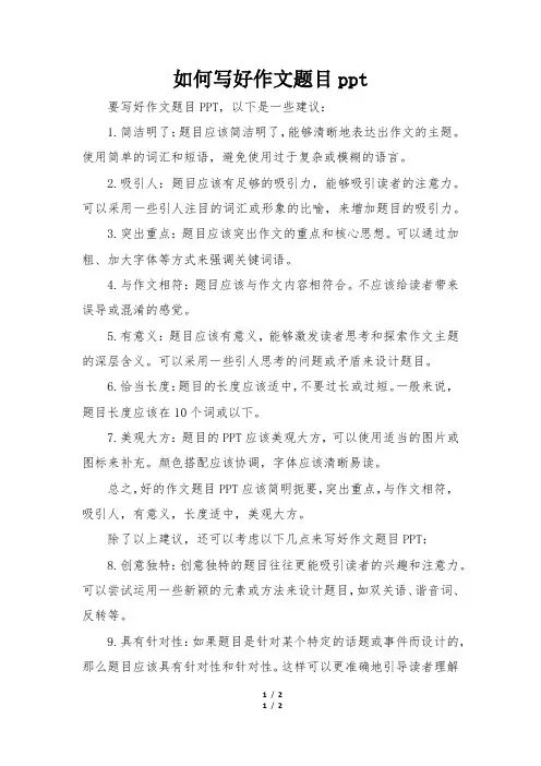 如何写好作文题目ppt