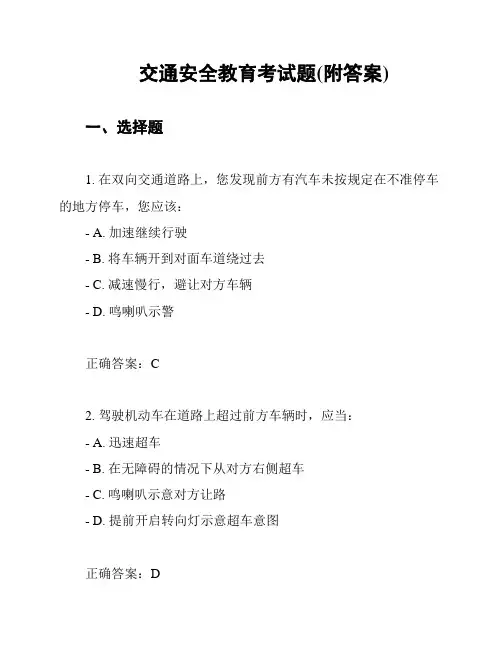 交通安全教育考试题(附答案)