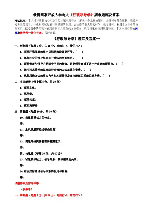 最新国家开放大学电大《行政领导学》期末题库及答案